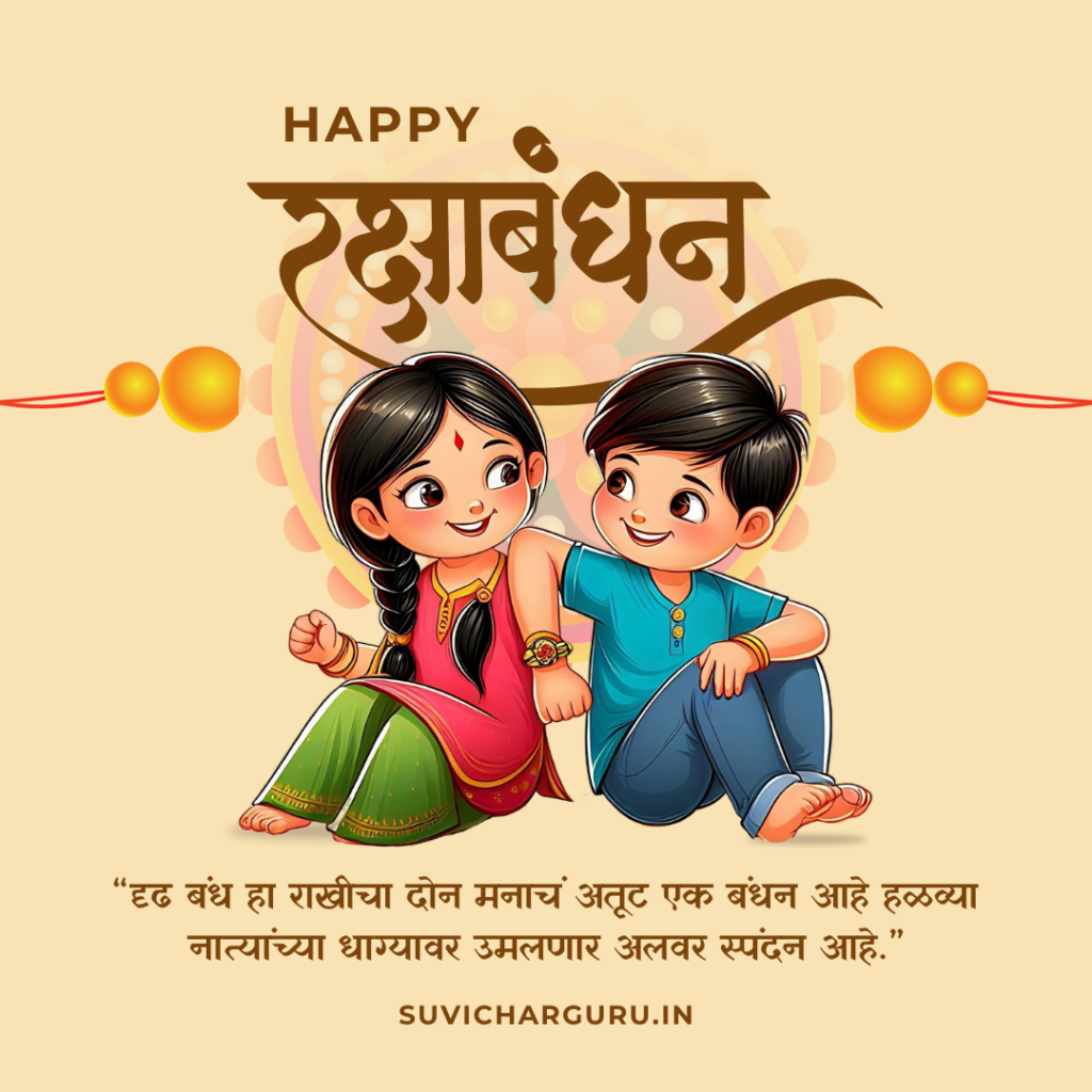 Raksha Bandhan Wishes In Marathi