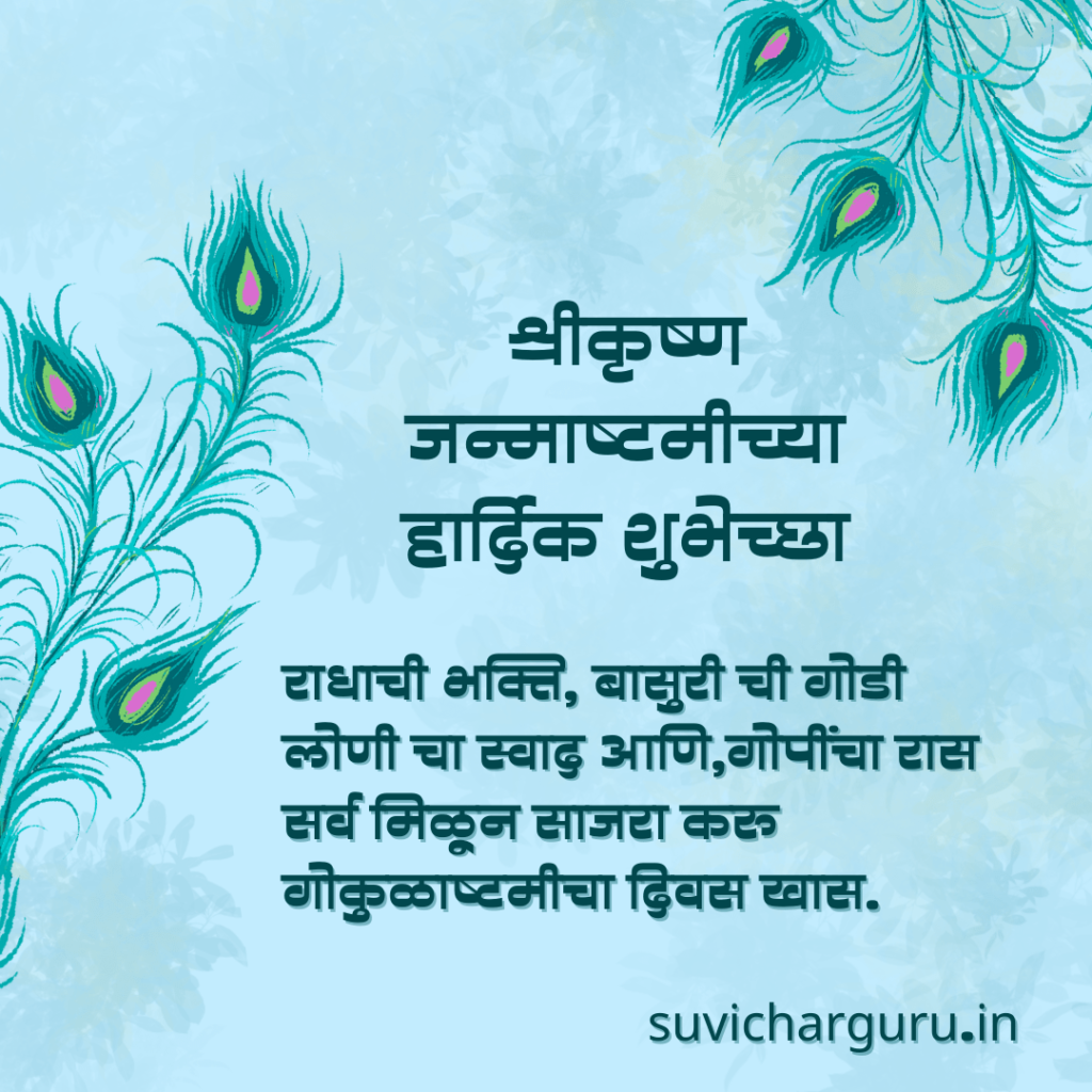 Krishna Janmashtami wishes In Marathi