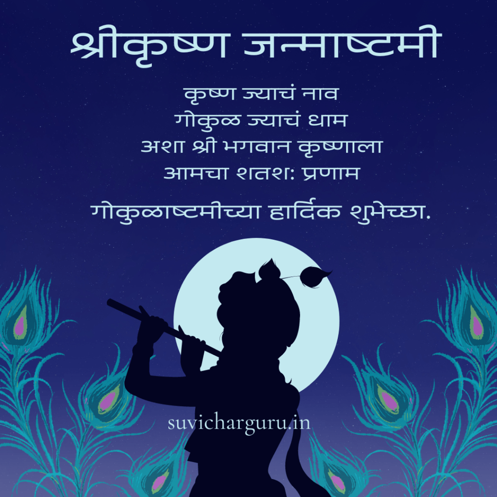 Krishna Janmashtami wishes In Marathi