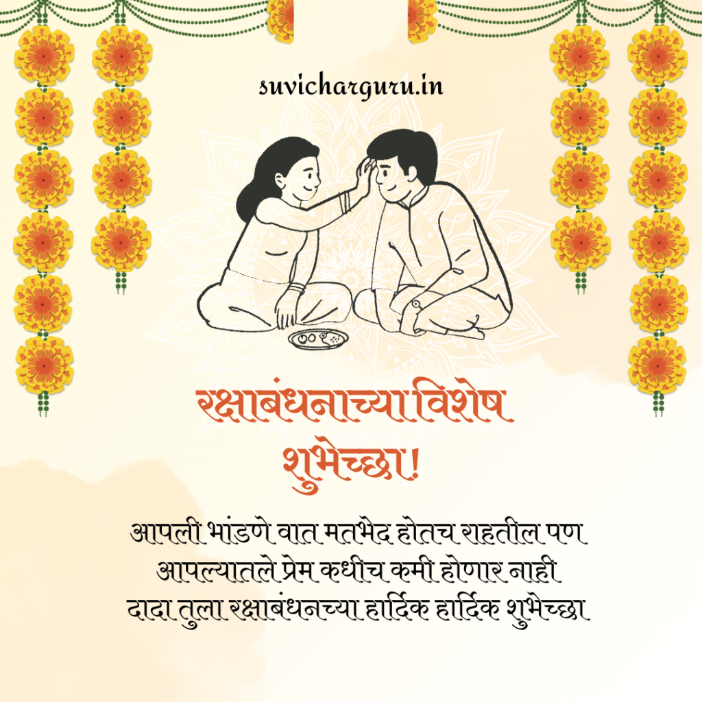 Raksha Bandhan Wishes In Marathi