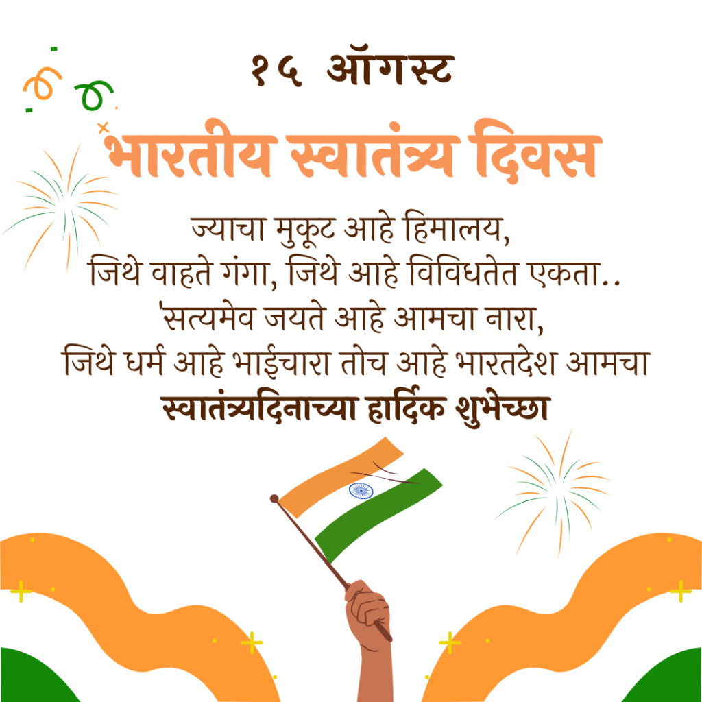 Independence Day Quotes In Marathi