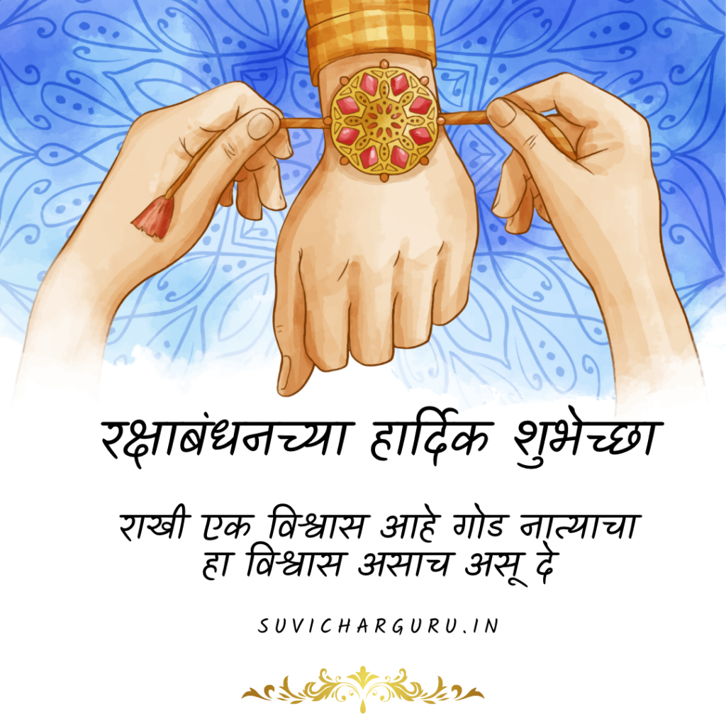 Raksha Bandhan Wishes In Marathi