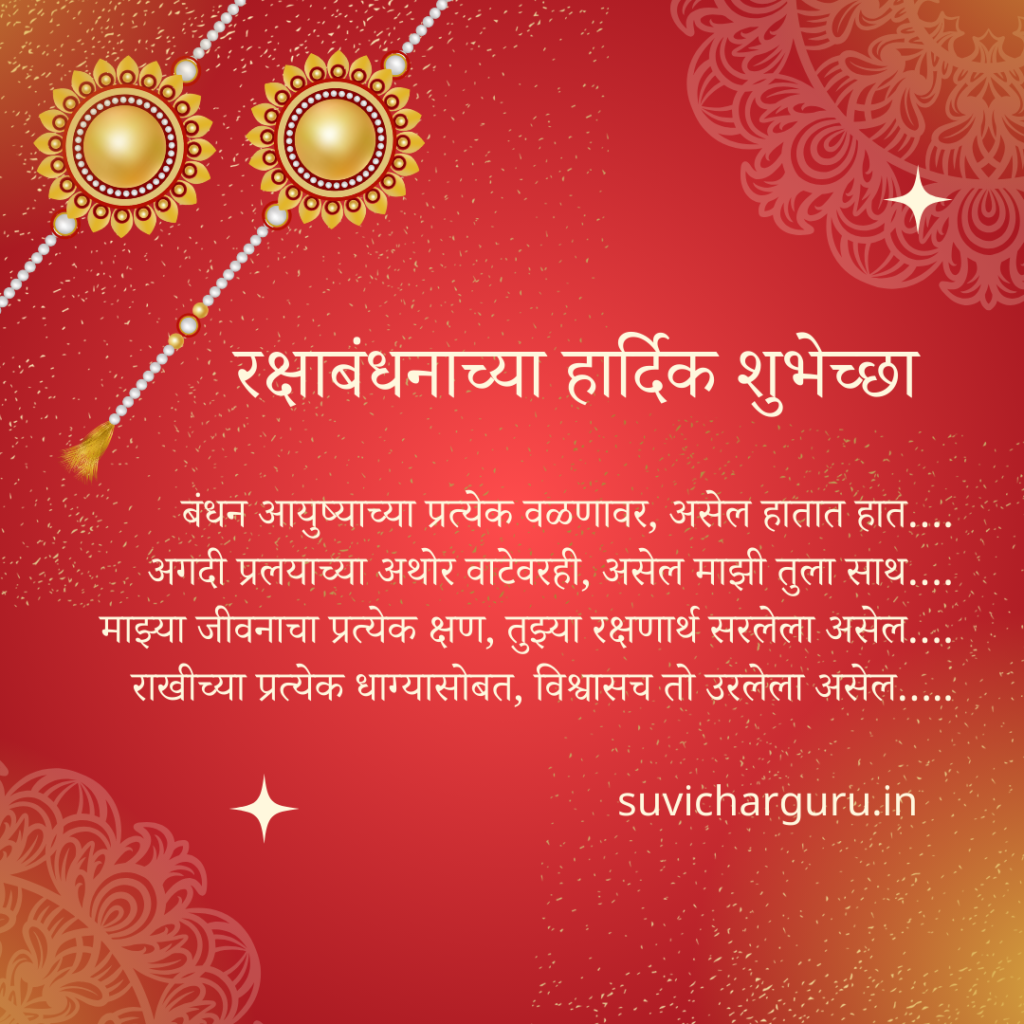 Raksha Bandhan Wishes In Marathi