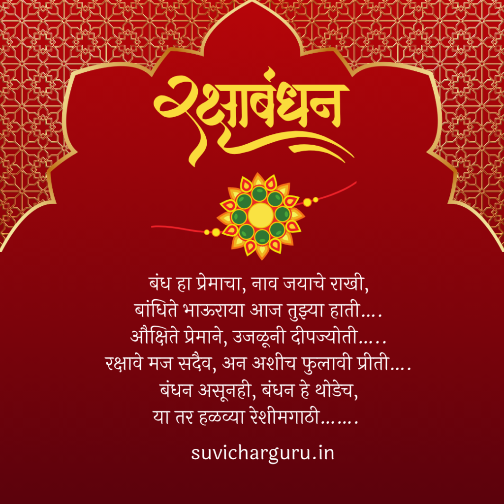 Raksha Bandhan Wishes In Marathi