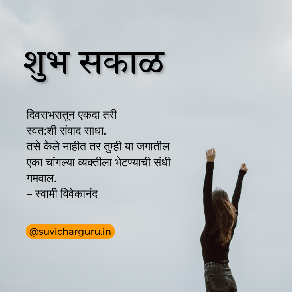 Good Morning quotes in Marathi