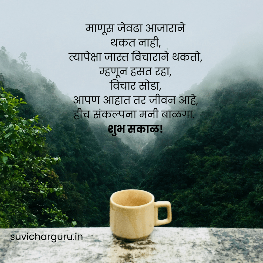 Good Morning quotes in Marathi