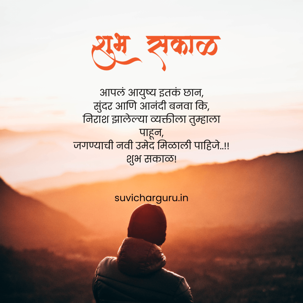 Good Morning quotes in Marathi
