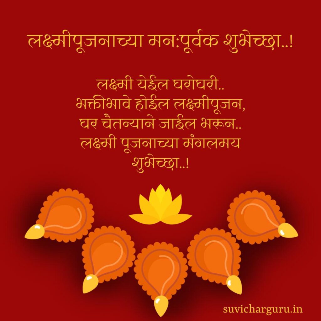 lakshmi pujan wishes in marathi 2025