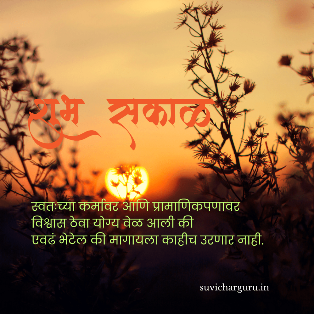 Good Morning quotes in Marathi