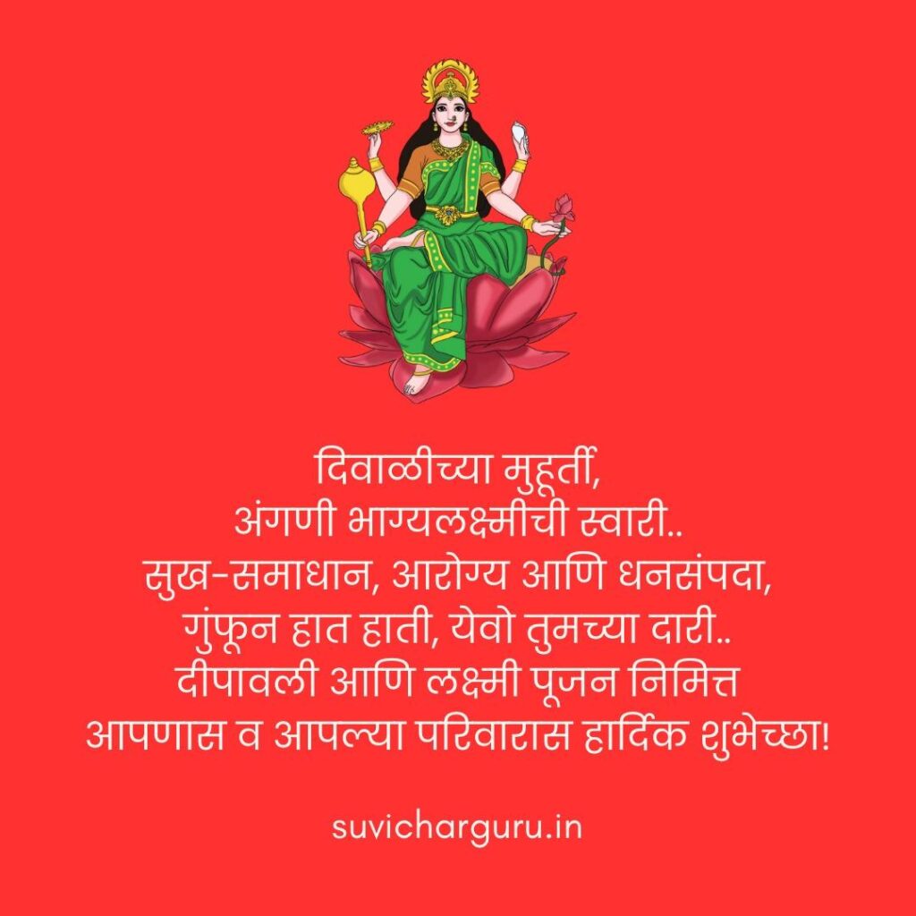 lakshmi pujan wishes in marathi 2025