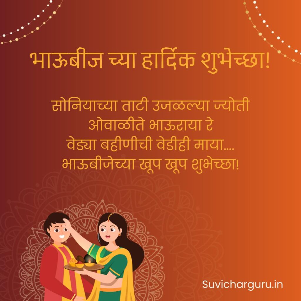 Bhaubeej Wishes in Marathi