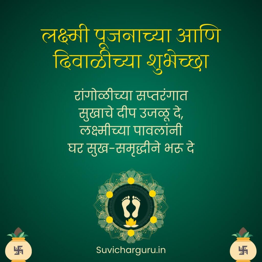 lakshmi pujan wishes in marathi 2025