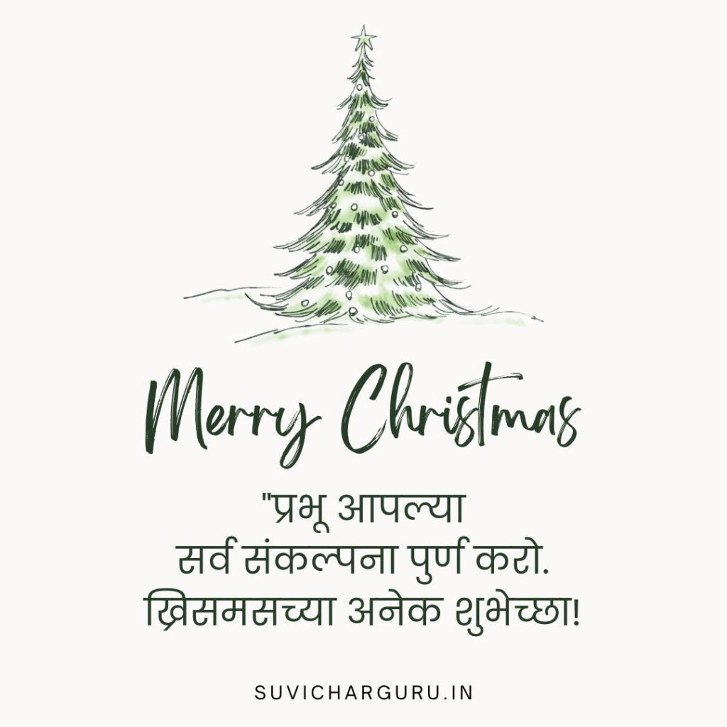 Christmas Wishes in marathi 2025