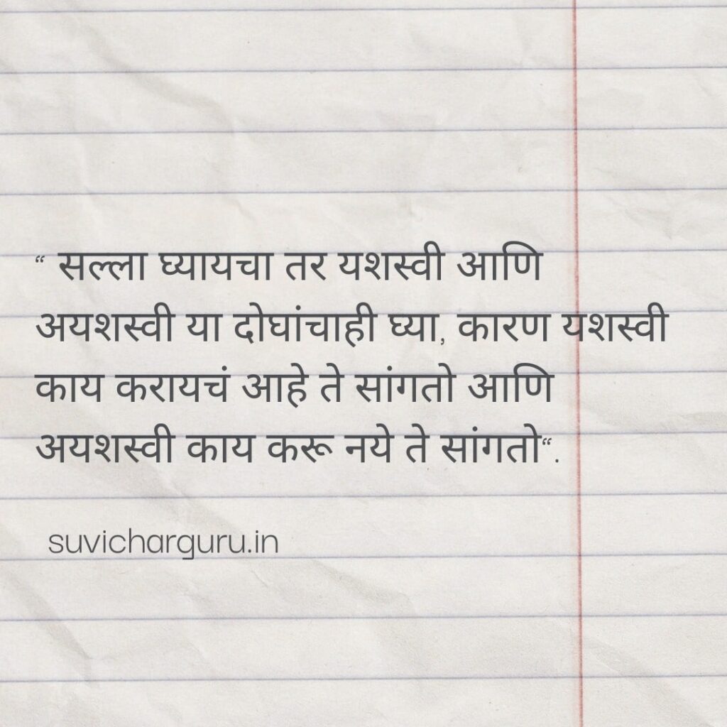 Marathi suvichar