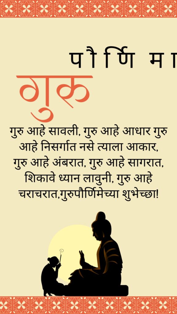 guru purnima wishes