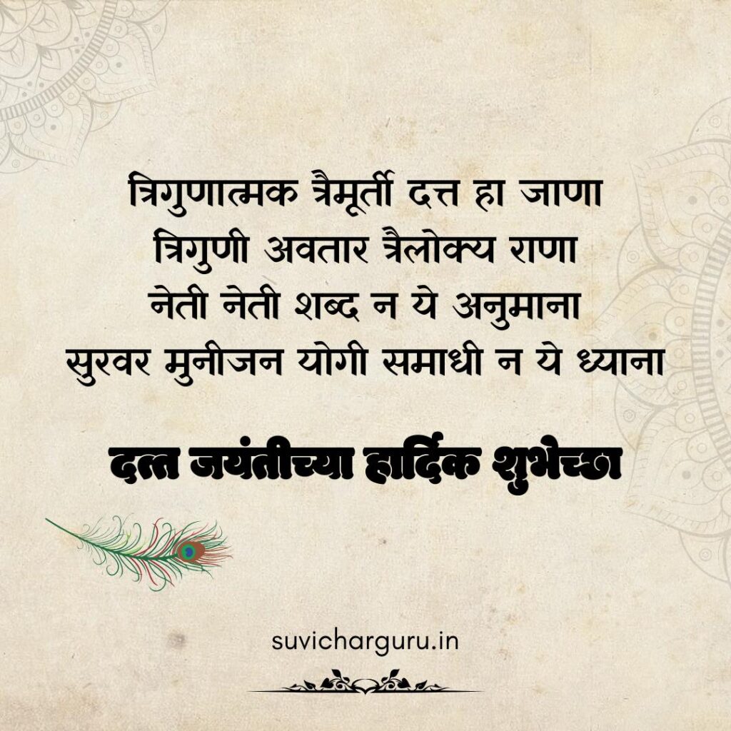 Datta Jayanti 2024 Wishes