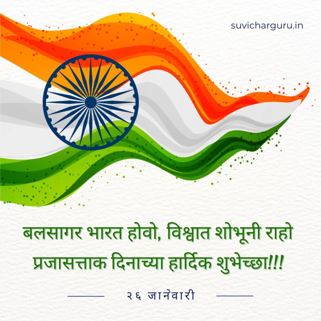 Republic day Wishes in Marathi