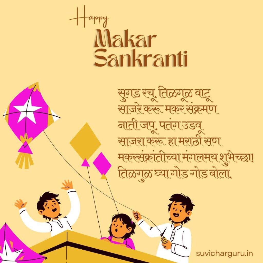 Makar sankranti Wishes in Marathi 2025
