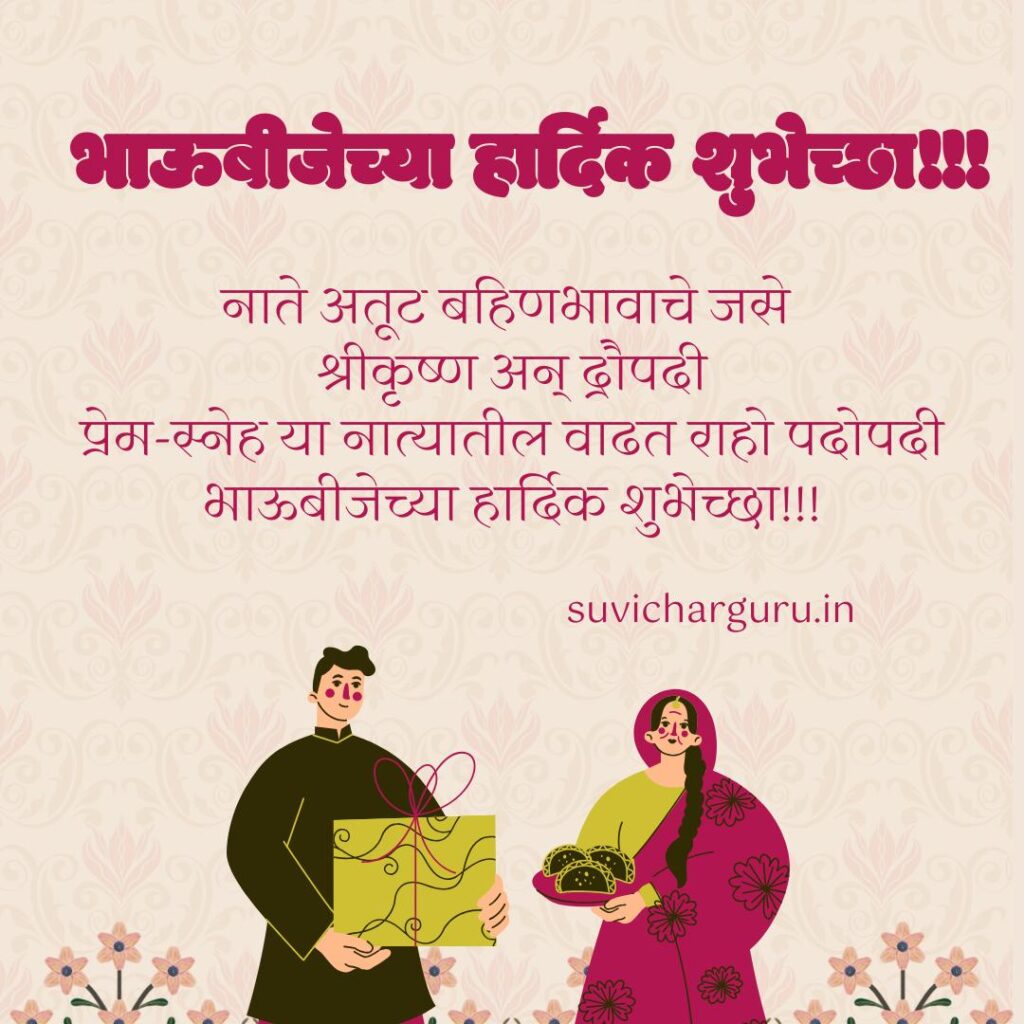 Bhaubeej Wishes in Marathi