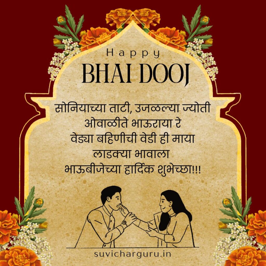 Bhaubeej Wishes in Marathi