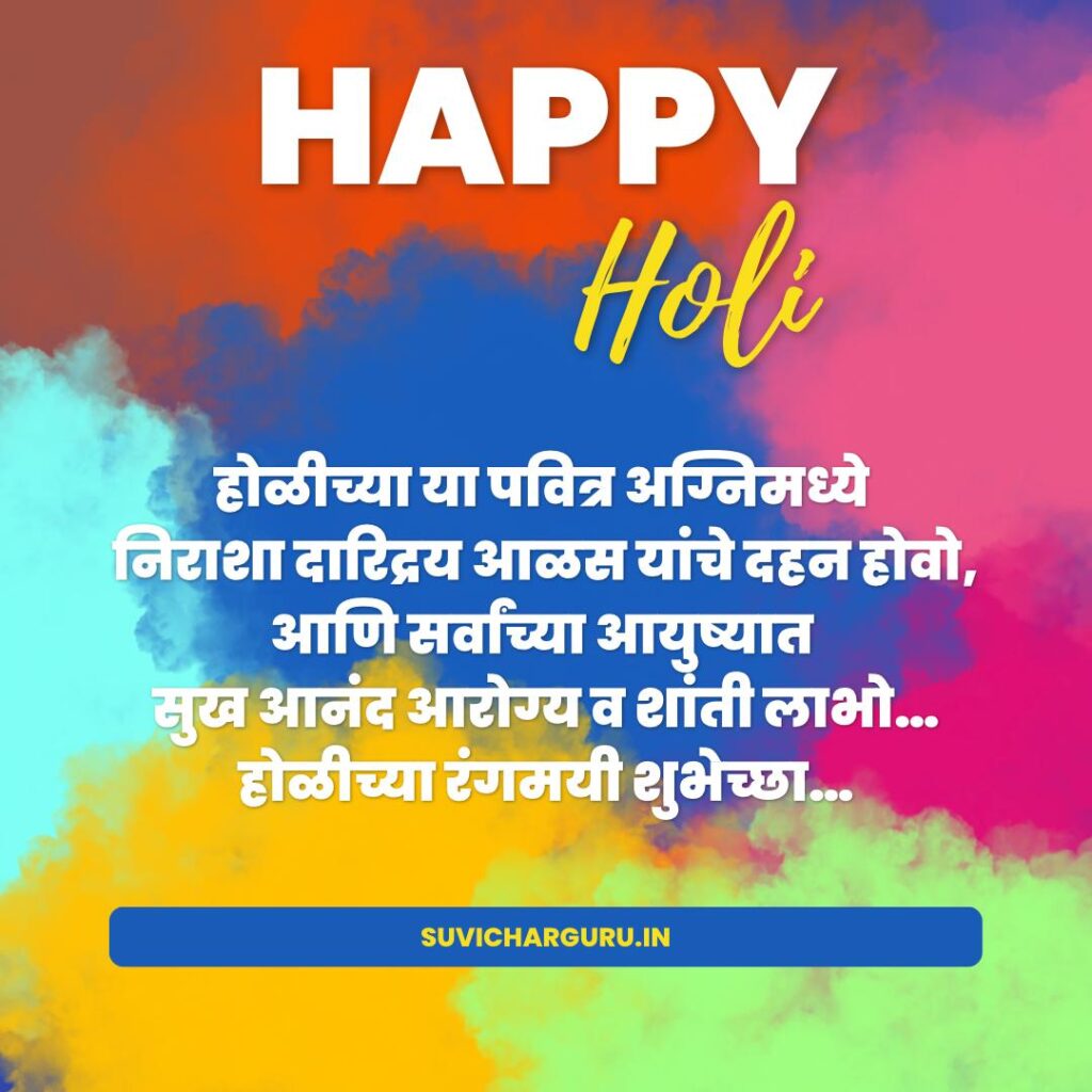 holi 2025 Wishes in marathi