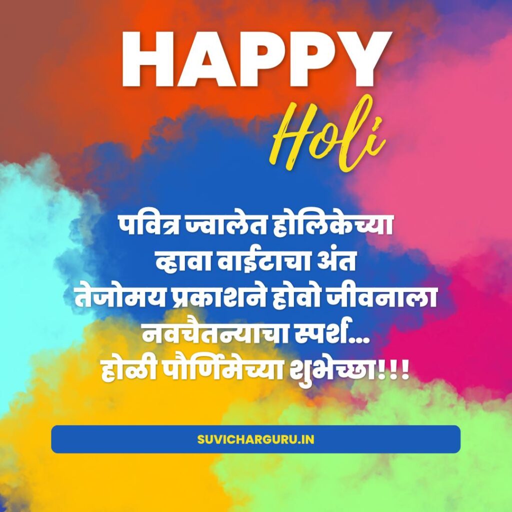 holi 2025 Wishes in marathi