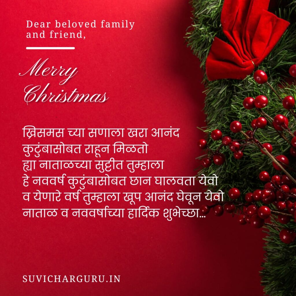 Christmas Wishes in marathi 2025