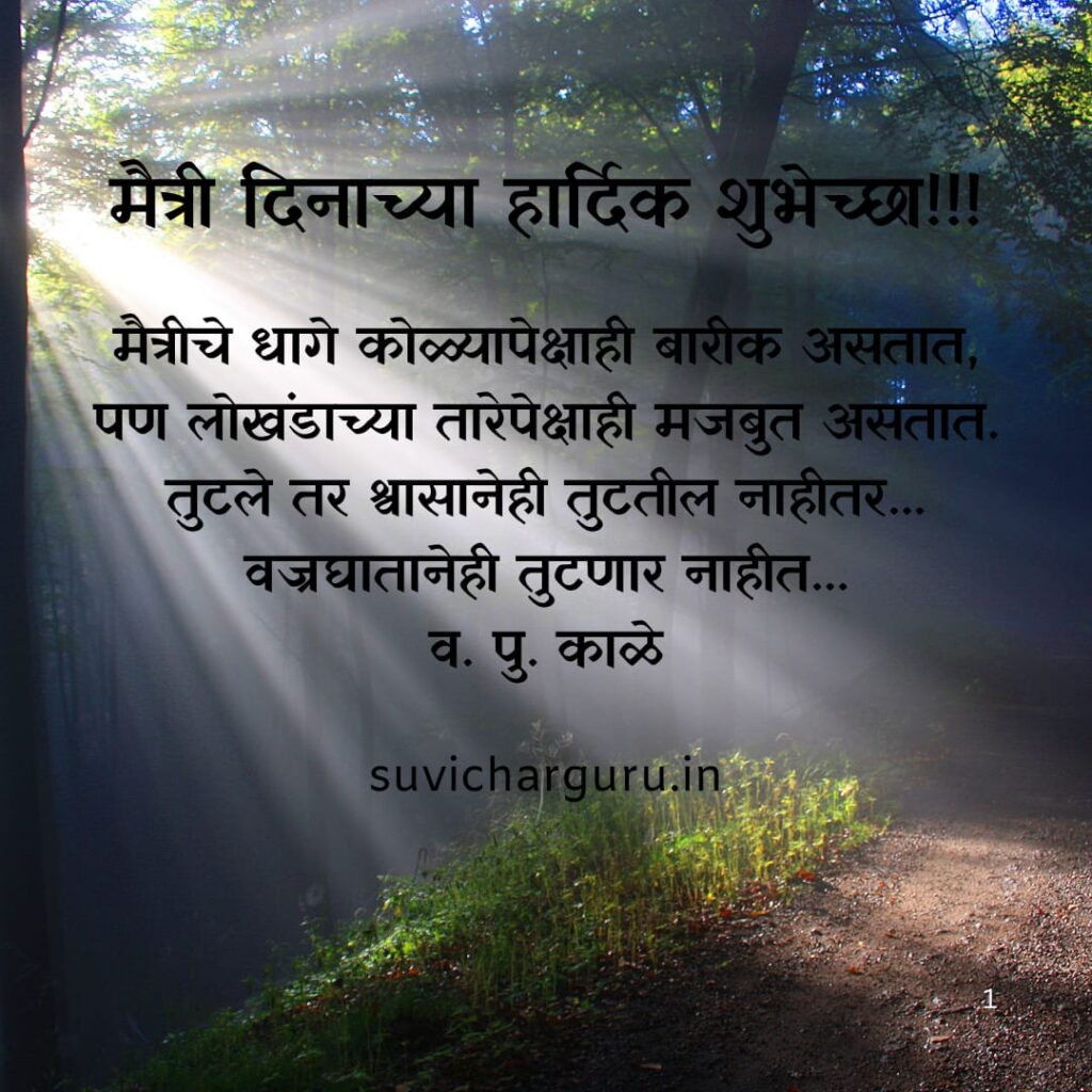 Friendship day 2025 Wishes in Marathi