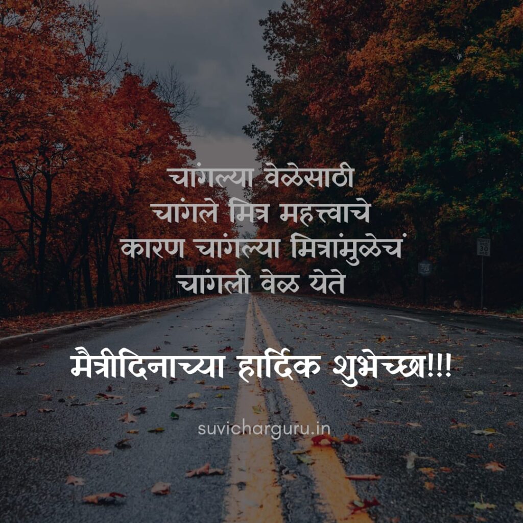 Friendship day 2025 Wishes in Marathi