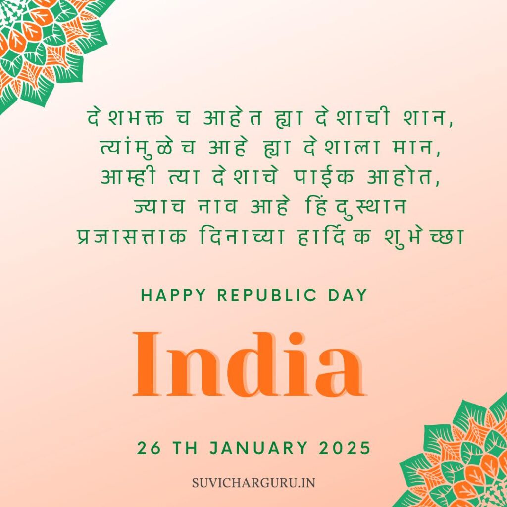 Republic Day Wishes in Marathi 2026 | प्रजासत्ताक दिन शुभेच्छा