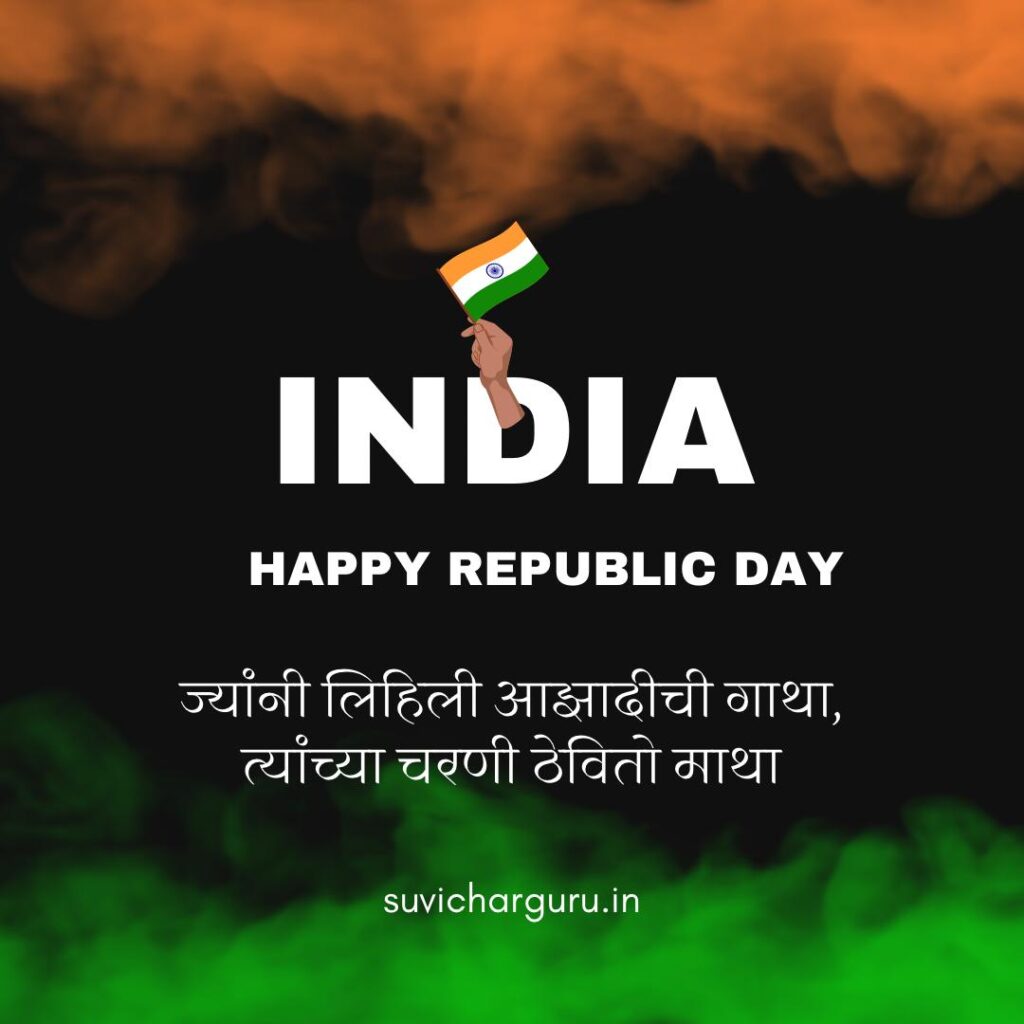 Republic Day Wishes in Marathi 2026 | प्रजासत्ताक दिन शुभेच्छा