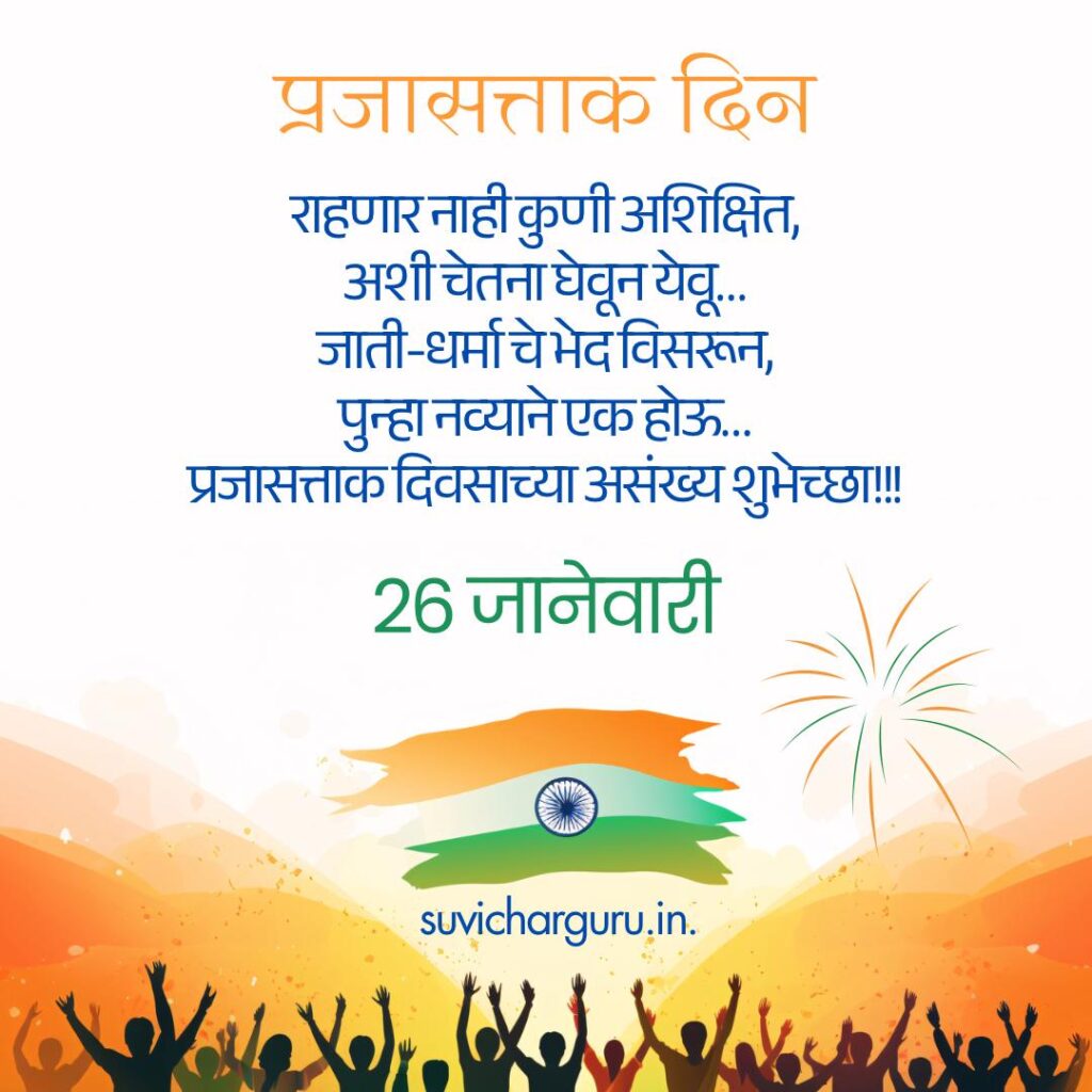 Republic Day Wishes in Marathi 2026 | प्रजासत्ताक दिन शुभेच्छा