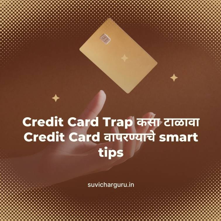 Credit Card Trap कसा टाळावा – Credit Card वापरण्याचे smart tips