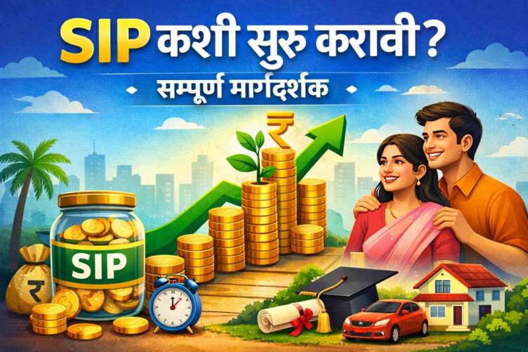 SIP कशी सुरू करावी? | SIP मध्ये गुंतवणूक करण्याची संपूर्ण माहिती (2026 Guide)
