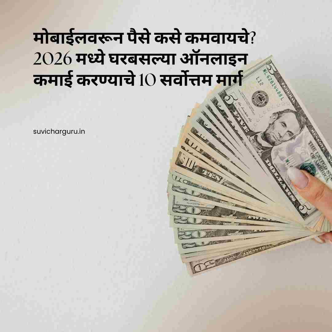 मोबाईलवरून पैसे कसे कमवायचे? 2026 मध्ये घरबसल्या ऑनलाइन कमाई करण्याचे 10 सर्वोत्तम मार्ग