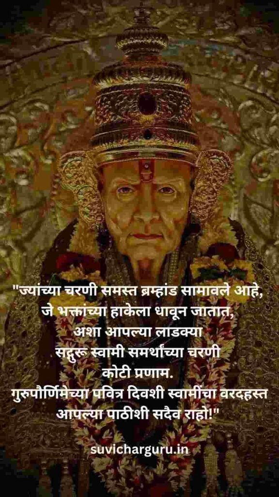 swami-samarth-guru-purnima-wishes-in-marathi